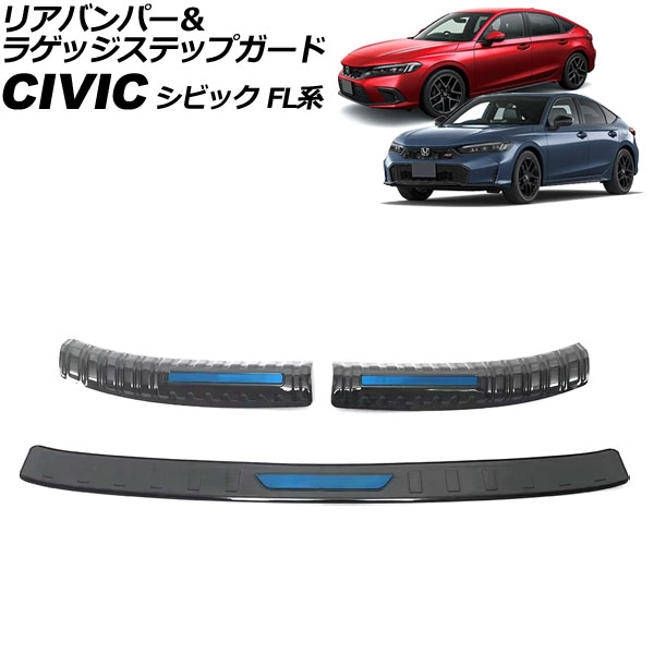リアバンパー＆ラゲッジステップガード ホンダ シビック FL系 2021年09月～ ブラック×ブルー ステンレス製 入数：1セット(3個) AP-SG394-BKBL rear bumper luggage step guard 17,136円