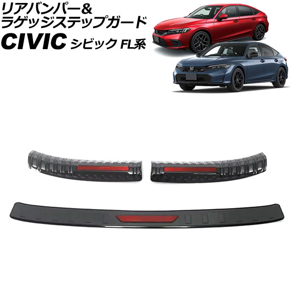 リアバンパー＆ラゲッジステップガード ホンダ シビック FL系 2021年09月～ ブラック×レッド ステンレス製 入数：1セット(3個) AP-SG394-BKRD rear bumper luggage step guard 17,374円