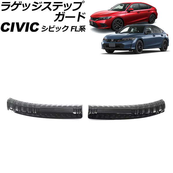 ラゲッジステップガード ホンダ シビック FL系 2021年09月~ ブラック×ブラック ステンレス製 入数:1セット(2個) AP-SG395-BKBK Luggage step guard