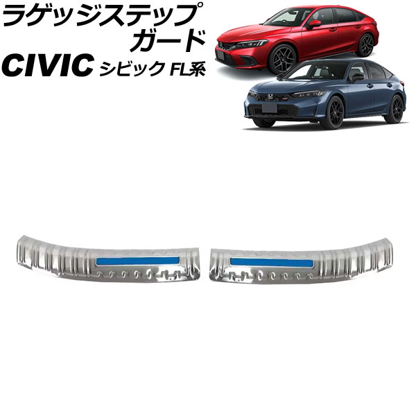 ラゲッジステップガード ホンダ シビック FL系 2021年09月～ シルバー×ブルー ステンレス製 入数：1セット(2個) AP-SG395-SIBL Luggage step guard