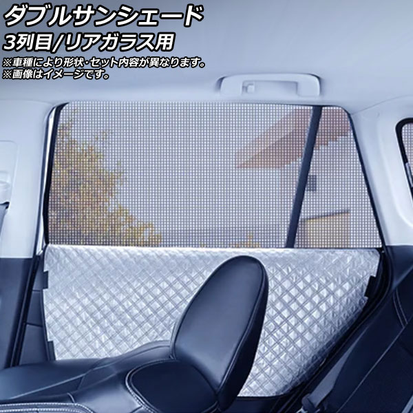 ダブルサンシェード メルセデス・ベンツ シタン W420 2021年～ Bタイプ 3列目窓/リアガラス用 入数：1セット(3枚) AP-MDBSH179-3R double sunshade