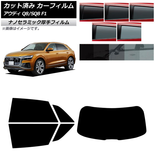 カーフィルム アウディ Q8/SQ8 F1 2019年~ リアセット(1枚型) 厚手 UV 高断熱 選べる5フィルムカラー AP-WF4N0469-RDR1 Car film