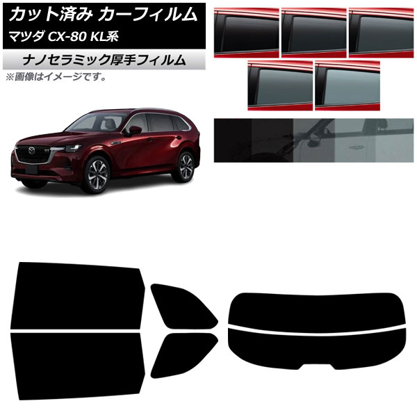 カーフィルム マツダ CX-80 KL系 2024年10月～ リアセット(分割) 厚手 UV 高断熱 選べる5フィルムカラー AP-WF4N0471-RDR2 Car film
