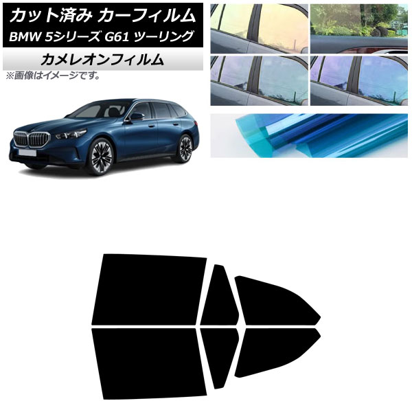 カーフィルム BMW 5シリーズ G61 ツーリング 2023年～ リアドアセット カメレオン 選べる3フィルムカラー AP-WFCM0467-RD Car film