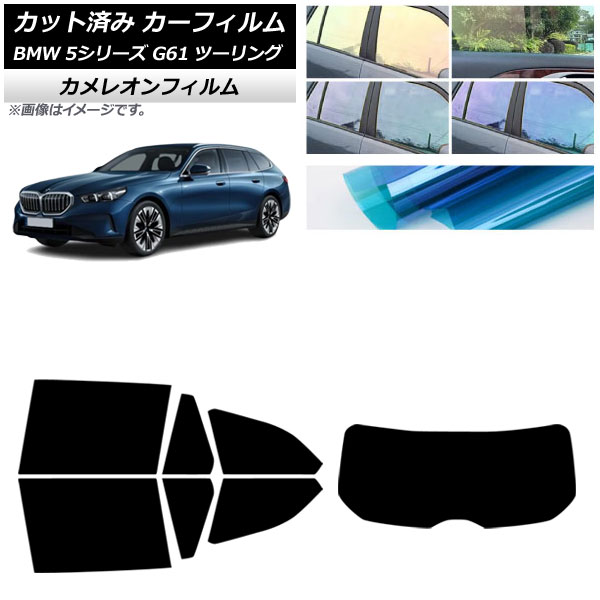 カーフィルム BMW 5シリーズ G61 ツーリング 2023年～ リアセット(1枚型) カメレオン 選べる3フィルムカラー AP-WFCM0467-RDR1 Car film｜オートパーツエージェンシー2号店
