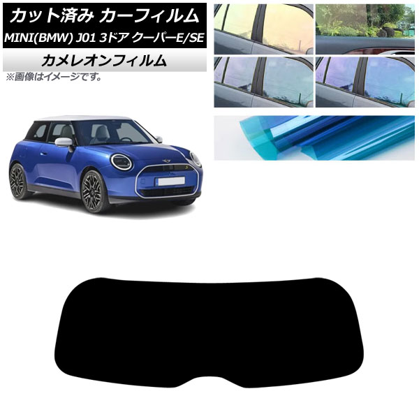 カーフィルム MINI(BMW) J01 クーパーE/クーパーSE 2024年~ リアガラス(1枚型) カメレオン 選べる3フィルムカラー AP-WFCM0468-R1 Car film|オートパーツエージェンシー2号店