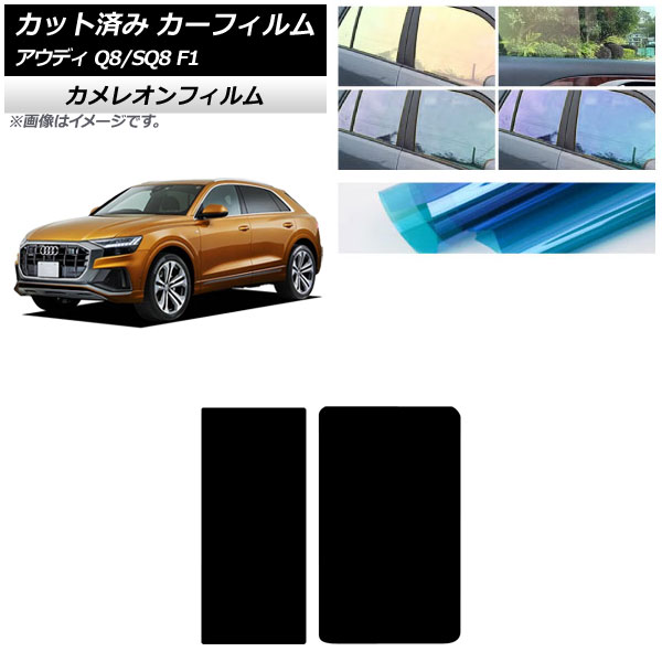 カーフィルム アウディ Q8/SQ8 F1 2019年～ サンルーフ カメレオン 選べる3フィルムカラー AP-WFCM0469-S Car film