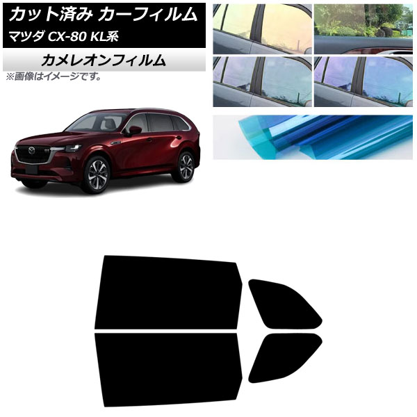 カーフィルム マツダ CX-80 KL系 2024年10月～ リアドアセット カメレオン 選べる3フィルムカラー AP-WFCM0471-RD Car film｜オートパーツエージェンシー2号店