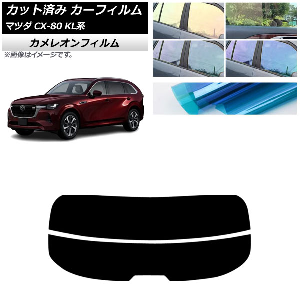カーフィルム マツダ CX-80 KL系 2024年10月～ リアガラス(分割) カメレオン 選べる3フィルムカラー AP-WFCM0471-R2 Car film 7,402円