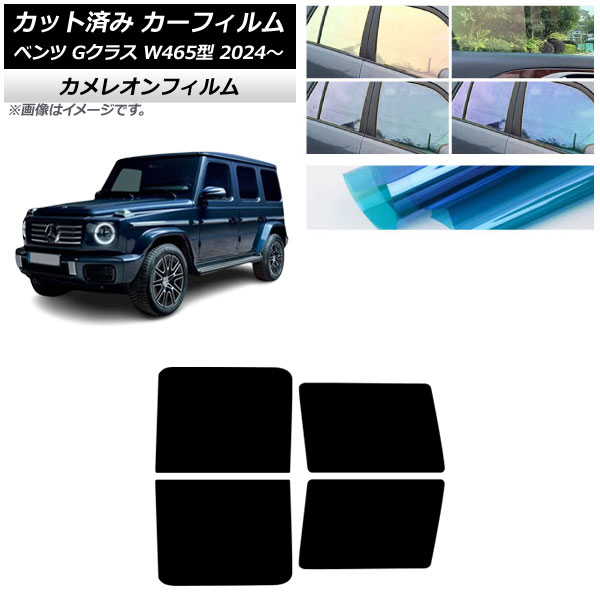 カーフィルム メルセデス・ベンツ Gクラス W465型 2024年07月～ リアドアセット カメレオン 選べる3フィルムカラー AP-WFCM0474-RD Car film｜オートパーツエージェンシー2号店