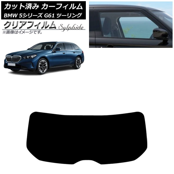 カーフィルム BMW 5シリーズ G61 ツーリング 2023年～ リアガラス(1枚型) クリアフィルム FGR900UV AP-WFFG0467-R1 Car film