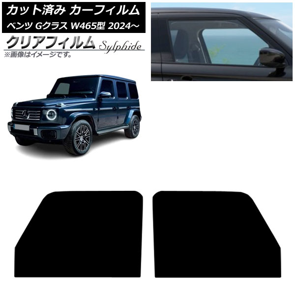 カーフィルム メルセデス・ベンツ Gクラス W465型 2024年07月～ フロントドアセット クリアフィルム FGR900UV AP-WFFG0474-FD Car film