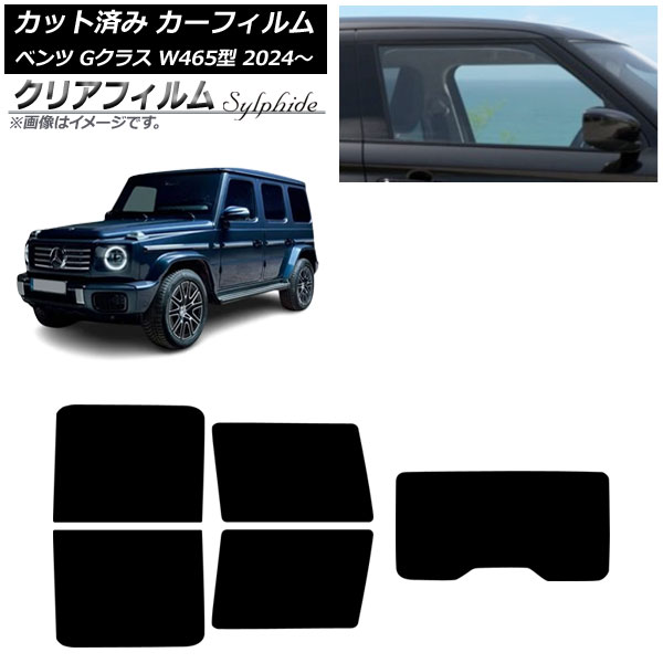 カーフィルム メルセデス・ベンツ Gクラス W465型 2024年07月～ リアセット(1枚型) クリアフィルム FGR900UV AP-WFFG0474-RDR1 Car film｜オートパーツエージェンシー2号店