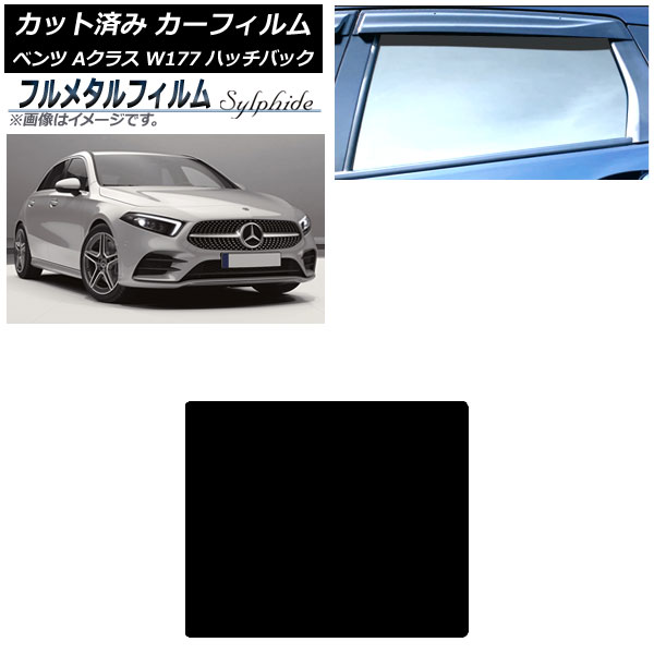 カーフィルム メルセデス・ベンツ Aクラス W177 ハッチバック 2018年～ サンルーフ プライバシーガラス専用 フルメタル AP-WFFM0039-S Car film