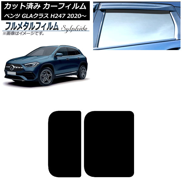 カーフィルム メルセデス・ベンツ GLAクラス H247 2020年~ サンルーフ プライバシーガラス専用 フルメタル AP-WFFM0227-S Car film