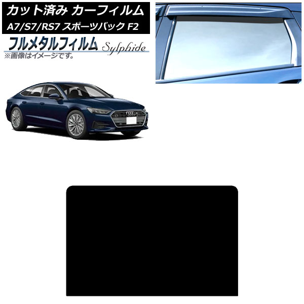 カーフィルム アウディ A7スポーツバック/S7スポーツバック/RS7スポーツバック F2 2018年～ サンルーフ プライバシーガラス専用 フルメタル AP-WFFM0286-S Car film