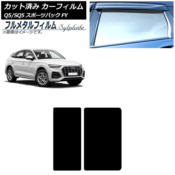 カーフィルム アウディ Q5/SQ5スポーツバック FY 2021年～ サンルーフ プライバシーガラス専用 フルメタル AP-WFFM0291-S Car film｜オートパーツエージェンシー2号店