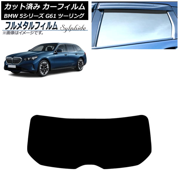 カーフィルム BMW 5シリーズ G61 ツーリング 2023年~ リアガラス(1枚型) プライバシーガラス専用 フルメタル AP-WFFM0467-R1 Car film|オートパーツエージェンシー2号店