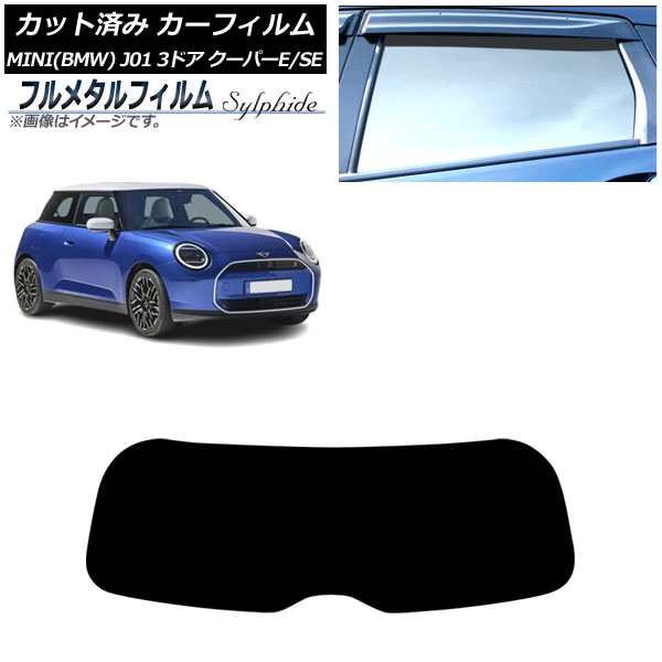 カーフィルム MINI(BMW) J01 クーパーE/クーパーSE 2024年～ リアガラス(1枚型) プライバシーガラス専用 フルメタル AP-WFFM0468-R1 Car film