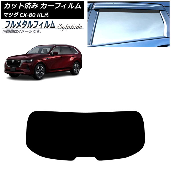 カーフィルム マツダ CX-80 KL系 2024年10月～ リアガラス(1枚型) プライバシーガラス専用 フルメタル AP-WFFM0471-R1 Car film