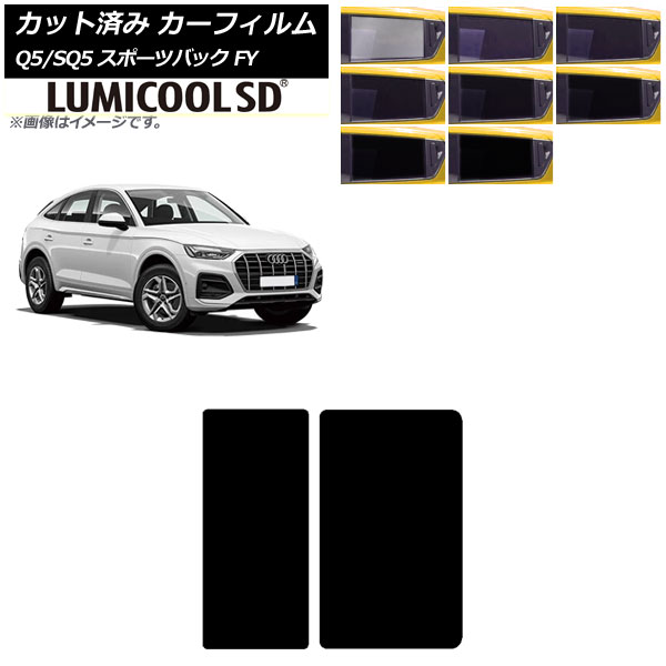 カーフィルム アウディ Q5/SQ5スポーツバック FY 2021年～ サンルーフ ルミクールSD 選べる8フィルムカラー AP-WFLC0291-S Car film