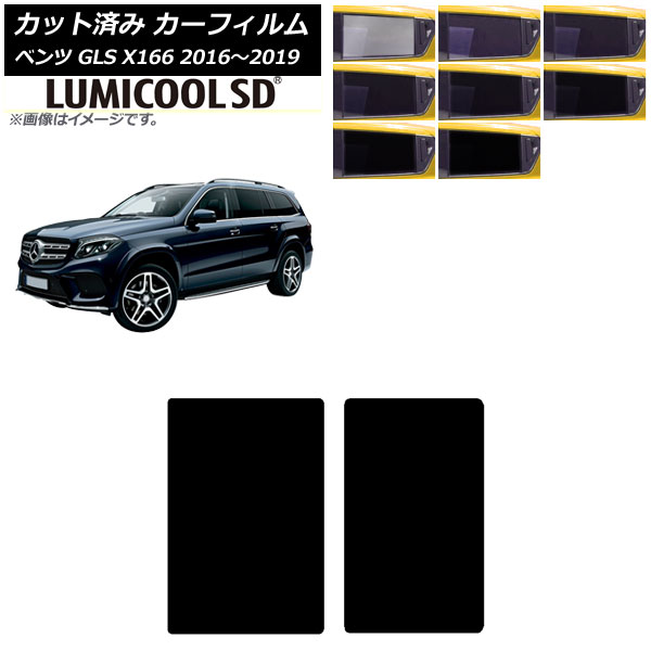 カーフィルム メルセデス・ベンツ GLS X166 2016年~2019年 サンルーフ ルミクールSD 選べる8フィルムカラー AP-WFLC0473-S Car film