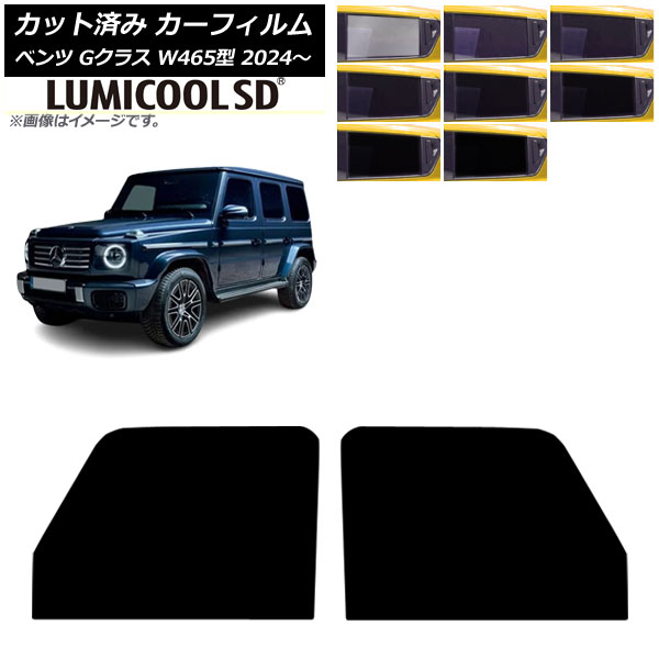 カーフィルム メルセデス・ベンツ Gクラス W465型 2024年07月～ フロントドアセット ルミクールSD 選べる8フィルムカラー AP-WFLC0474-FD Car film