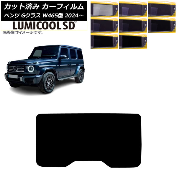カーフィルム メルセデス・ベンツ Gクラス W465型 2024年07月～ リアガラス(1枚型) ルミクールSD 選べる8フィルムカラー AP-WFLC0474-R1 Car film