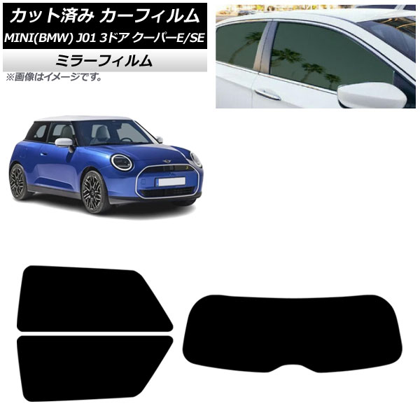 カーフィルム MINI(BMW) J01 クーパーE/クーパーSE 2024年~ リアセット(1枚型) ミラータイプ AP-WFMF0468-RDR1 Car film|オートパーツエージェンシー2号店