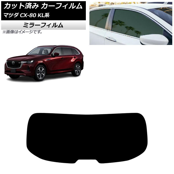 カーフィルム マツダ CX-80 KL系 2024年10月～ リアガラス(1枚型) ミラータイプ AP-WFMF0471-R1 Car film