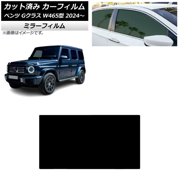 カーフィルム メルセデス・ベンツ Gクラス W465型 2024年07月～ サンルーフ ミラータイプ AP-WFMF0474-S Car film
