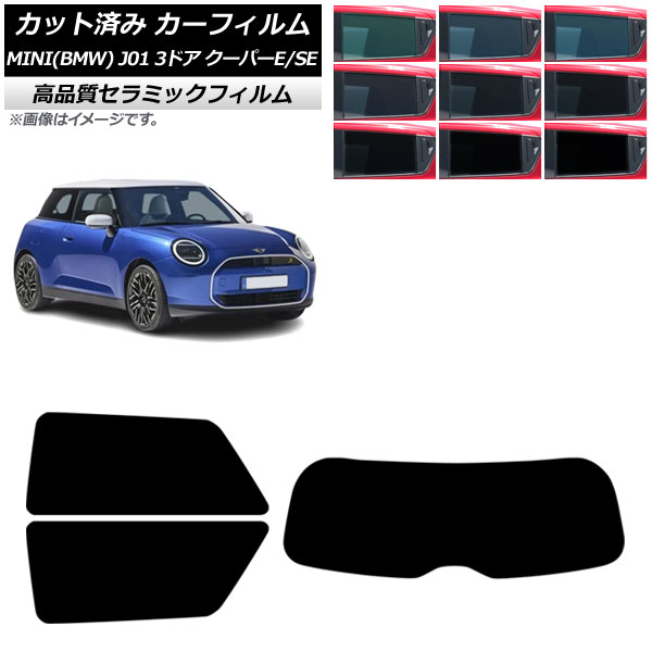 カーフィルム MINI(BMW) J01 クーパーE/クーパーSE 2024年～ リアセット(1枚型) NC UV 高断熱 選べる9フィルムカラー AP-WFNC0468-RDR1 Car film
