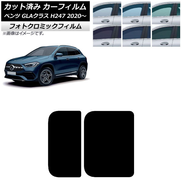 カーフィルム メルセデス・ベンツ GLAクラス H247 2020年～ サンルーフ フォトクロミック ブルー7025 AP-WFPM0227-S Car film