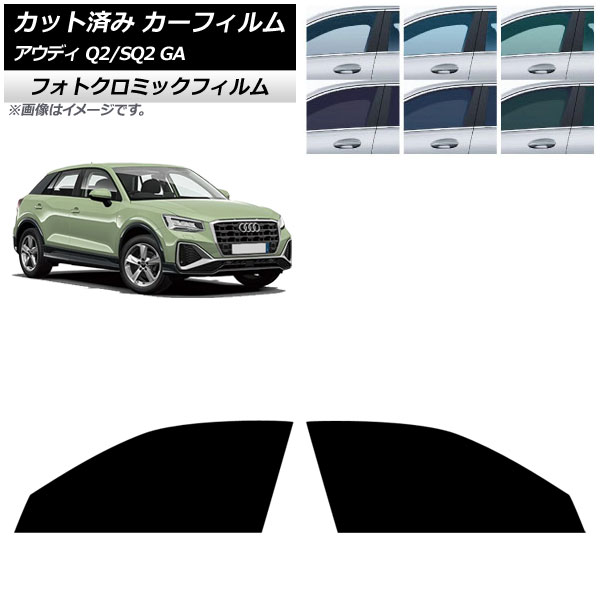 カーフィルム アウディ Q2/SQ2 GA 2016年～ フロントドアセット フォトクロミック ブラック7535 AP-WFPM0287-FD Car film｜オートパーツエージェンシー2号店 12,474円