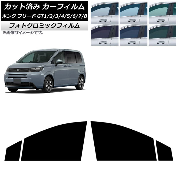 カーフィルム ホンダ フリード GT系 2024年06月～ フロントドアセット フォトクロミック グリーン7520 AP-WFPM0465-FD Car film