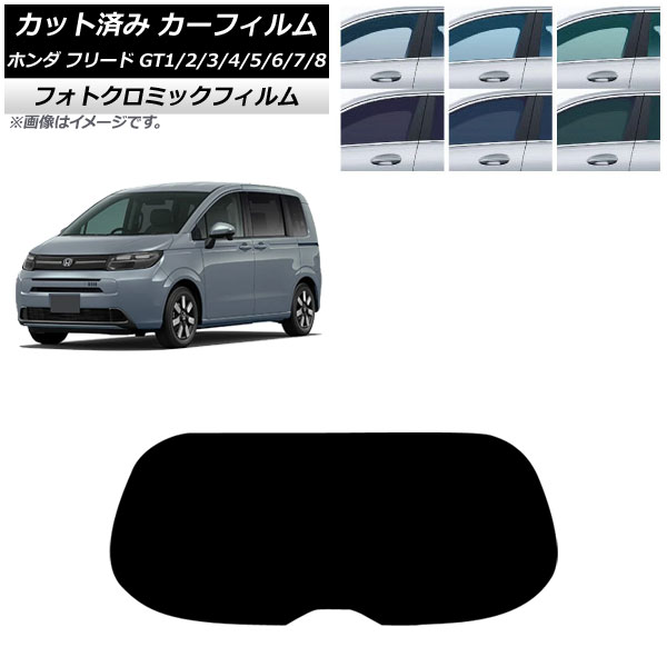 カーフィルム ホンダ フリード GT系 2024年06月~ リアガラス(1枚型) フォトクロミック ブルー7025 AP-WFPM0465-R1 Car film|オートパーツエージェンシー2号店