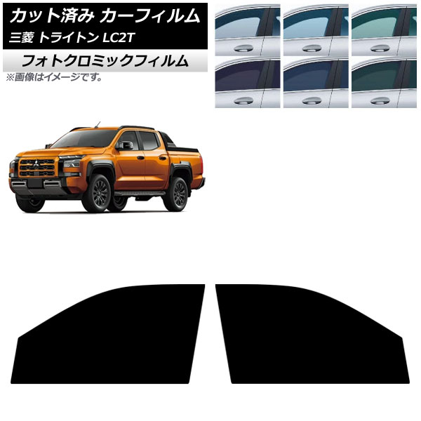 カーフィルム 三菱 トライトン LC2T 2024年02月～ フロントドアセット フォトクロミック ブルー7025 AP-WFPM0466-FD Car film｜オートパーツエージェンシー2号店