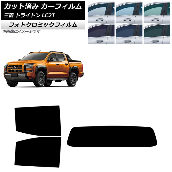 カーフィルム 三菱 トライトン LC2T 2024年02月~ リアセット(1枚型) フォトクロミック ブラック7535 AP-WFPM0466-RDR1 Car film|オートパーツエージェンシー2号店
