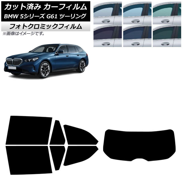 カーフィルム BMW 5シリーズ G61 ツーリング 2023年~ リアセット(1枚型) フォトクロミック ブラック7535 AP-WFPM0467-RDR1 Car film|オートパーツエージェンシー2号店