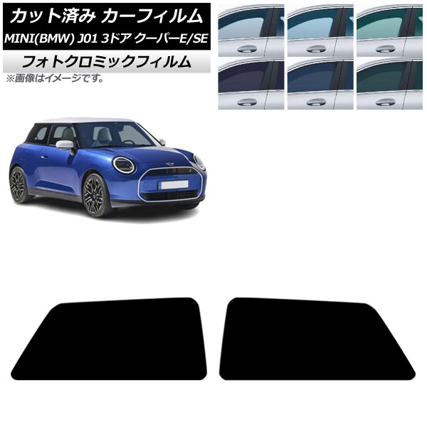 カーフィルム MINI(BMW) J01 クーパーE/クーパーSE 2024年～ リアドアセット フォトクロミック グリーン7520 AP-WFPM0468-RD Car film