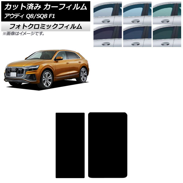 カーフィルム アウディ Q8/SQ8 F1 2019年～ サンルーフ フォトクロミック グリーン7520 AP-WFPM0469-S Car film 8,208円
