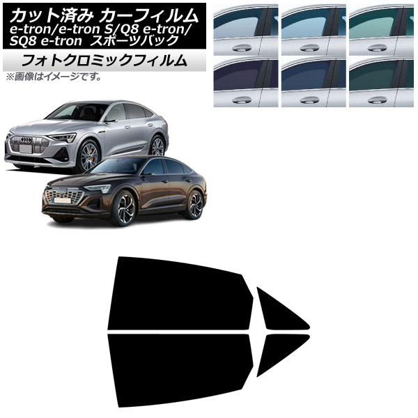 カーフィルム アウディ e-tron/e-tronS/Q8e-tron/SQ8e-tron GE スポーツバック 2021年～ リアドアセット フォトクロミック ブルー7025 AP-WFPM0470-RD Car film