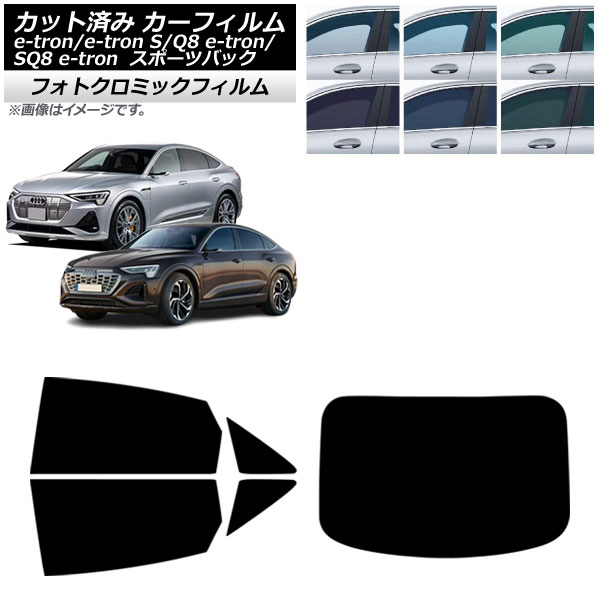 カーフィルム アウディ e-tron/e-tronS/Q8e-tron/SQ8e-tron GE スポーツバック 2021年～ リアセット(1枚型) フォトクロミック ブラック7535 AP-WFPM0470-RDR1 Car film
