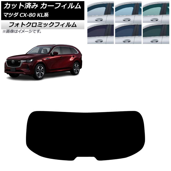 カーフィルム マツダ CX-80 KL系 2024年10月～ リアガラス(1枚型) フォトクロミック グリーン7520 AP-WFPM0471-R1 Car film