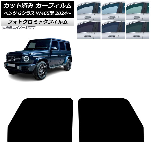 カーフィルム メルセデス・ベンツ Gクラス W465型 2024年07月～ フロントドアセット フォトクロミック グリーン7520 AP-WFPM0474-FD Car film｜オートパーツエージェンシー2号店