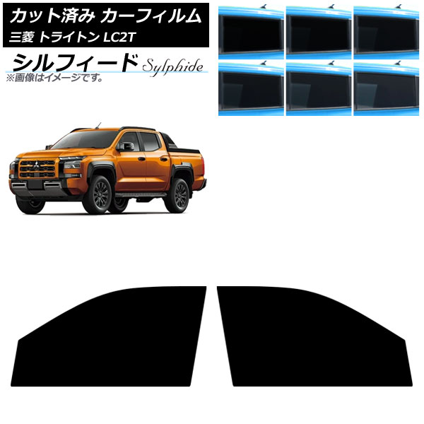 カーフィルム 三菱 トライトン LC2T 2024年02月~ フロントドアセット シルフィード 選べる6フィルムカラー AP-WFSC0466-FD Car film|オートパーツエージェンシー2号店