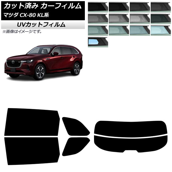 カーフィルム マツダ CX-80 KL系 2024年10月～ リアセット(分割) SK UV 選べる13フィルムカラー AP-WFSK0471-RDR2 Car film