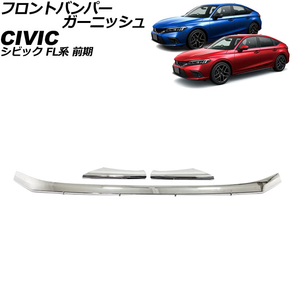 フロントバンパーガーニッシュ ホンダ シビック FL系 前期 2021年09月～2024年08月 鏡面シルバー ABS製 入数：1セット(3個) AP-XT2251-KSI Front bumper garnish