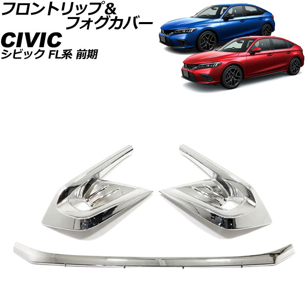フロントリップ&フォグカバー ホンダ シビック FL系 前期 2021年09月~2024年08月 鏡面シルバー ABS製 入数:1セット(3個) AP-XT2567-KSI Front lip fog cover|オートパーツエージェンシー2号店