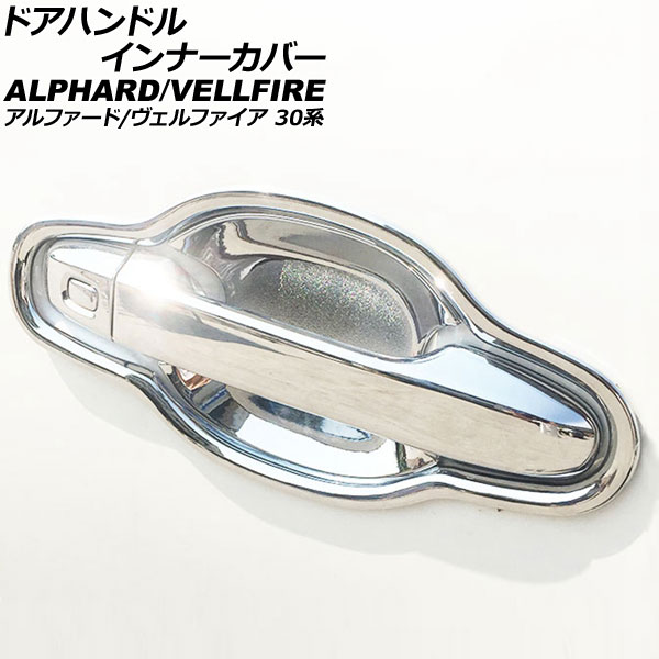 ドアハンドルインナーカバー トヨタ アルファード/ヴェルファイア 30系 2015年01月～2022年05月 鏡面シルバー ABS製 入数：1セット(8個) AP-XT377-KSI Door handle inner cover 4,832円